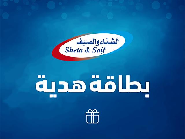 الشتاء و الصيف للأجهزه الإلكترونية والمنزلية