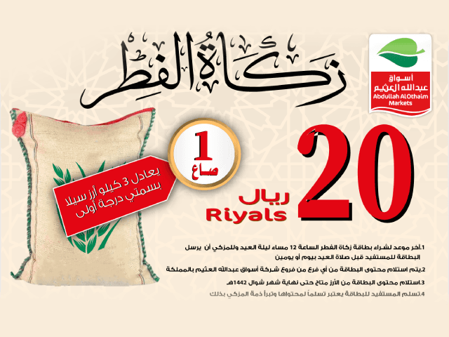 بطاقة زكاة الفطر من أسواق عبدالله العثيم