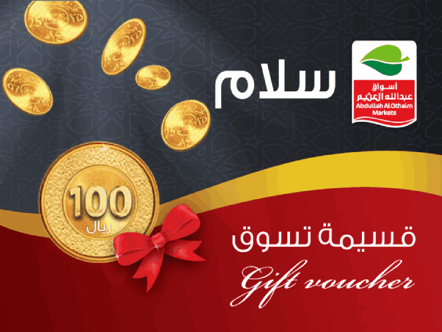 بطاقة سلام من أسواق عبدالله العثيم