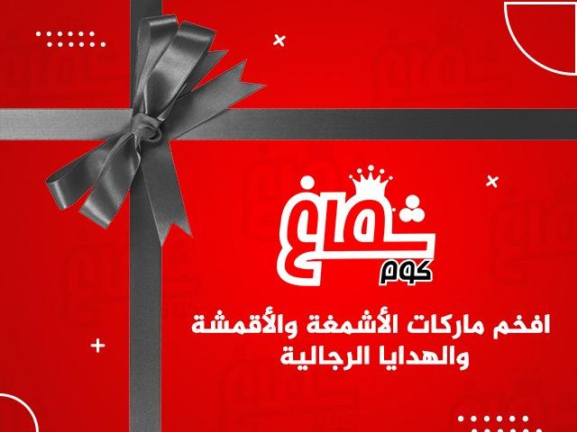 متجر شماغ كوم للمستلزمات الرجالية