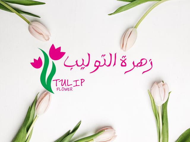 متجر زهرة التوليب للورود