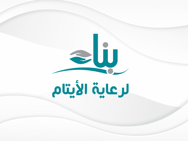 جمعية بناء لرعاية الأيتام
