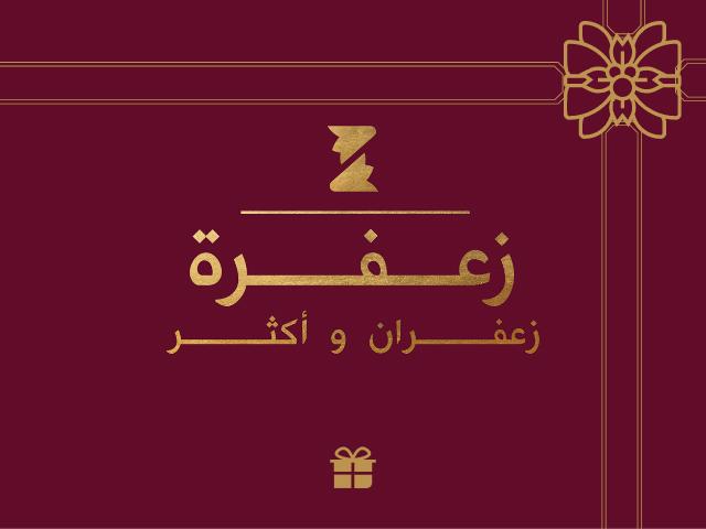زعفرة للزعفران والقهوة