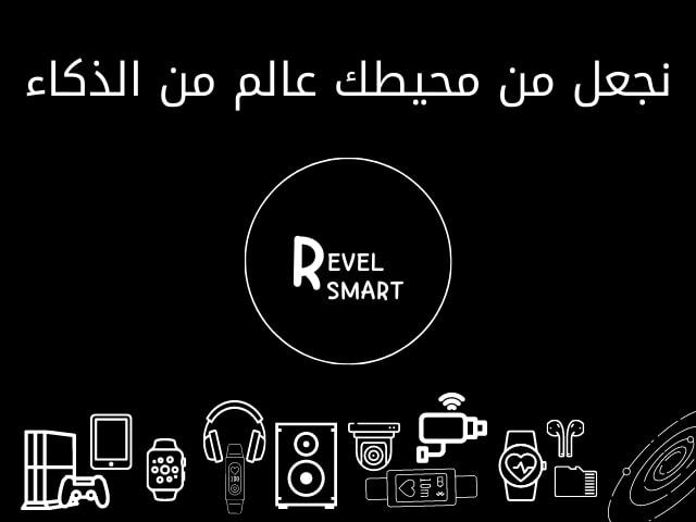 ريفيل سمارت للالكترونيات
