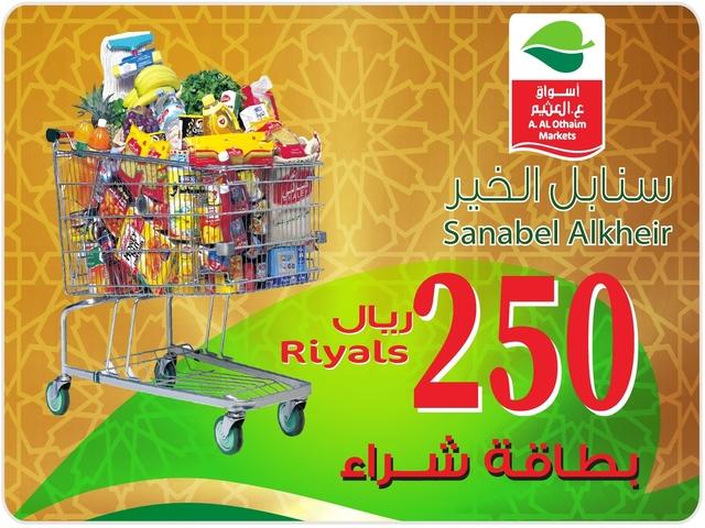 أسواق عبدالله العثيم بطاقة 250 ريال