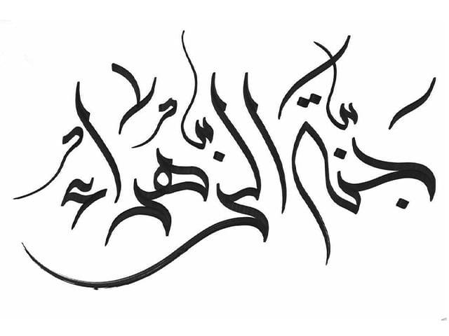 متجر جنة الزهراء للورود