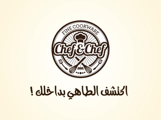 شيف آند شيف لأدوات الطهي