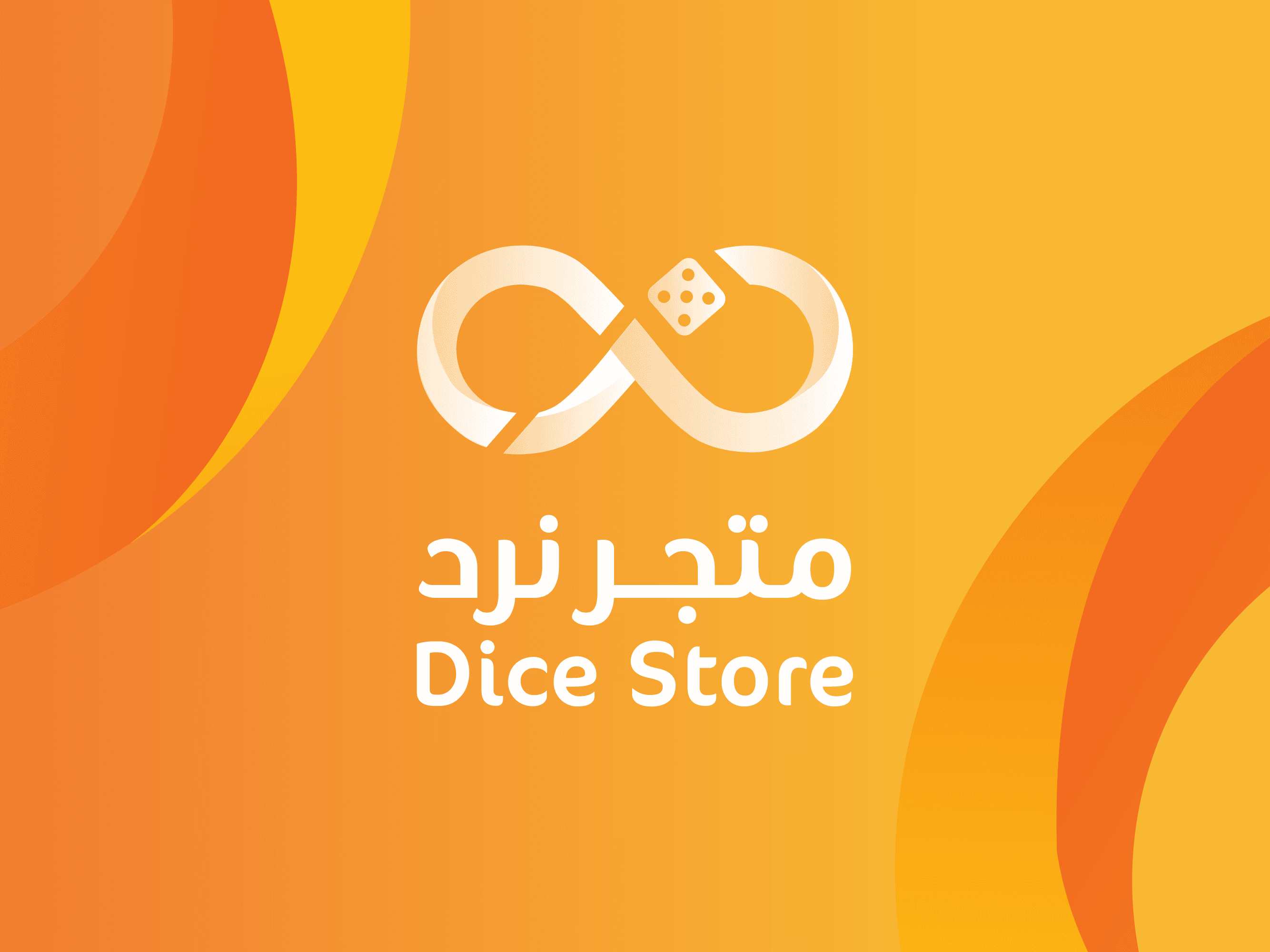 نرد للألعاب التفاعلية والبورد جيمز