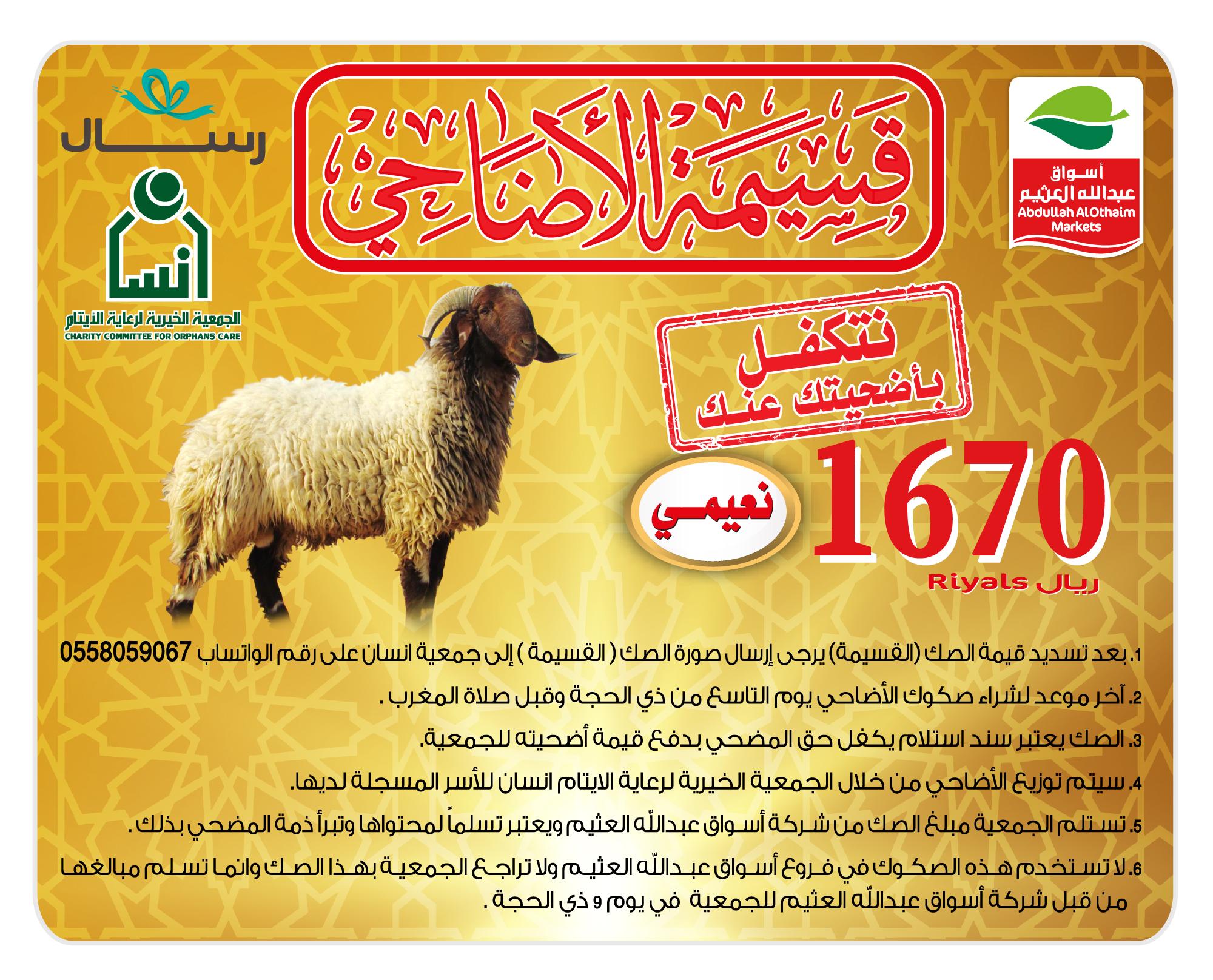 بطاقة الأضحية من أسواق عبدالله العثيم