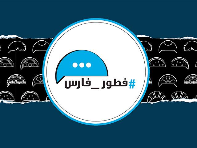 مطعم فطور فارس