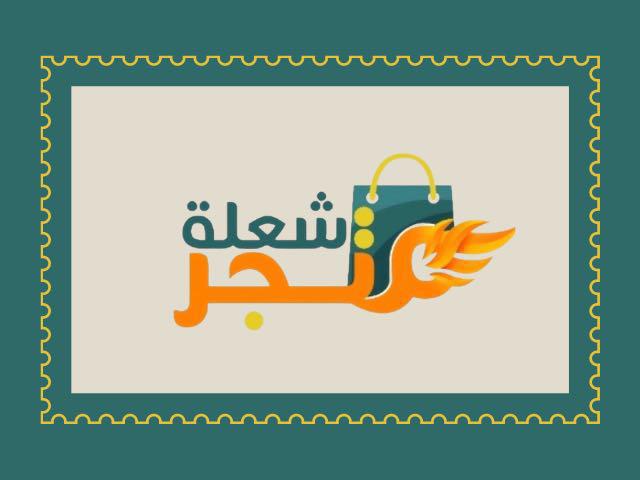 متجر شعلة للإكسسوارات و الهدايا