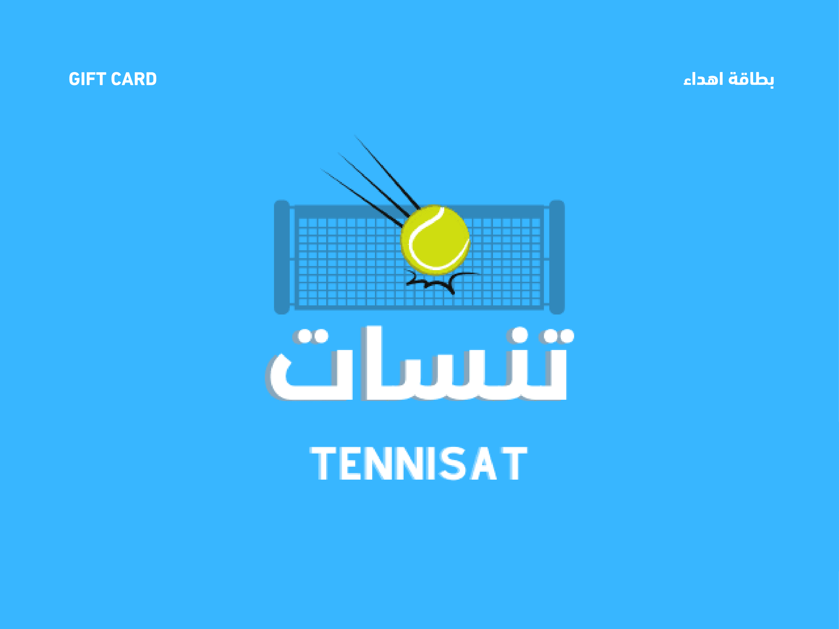 متجر تنسات لمستلزمات الرياضة