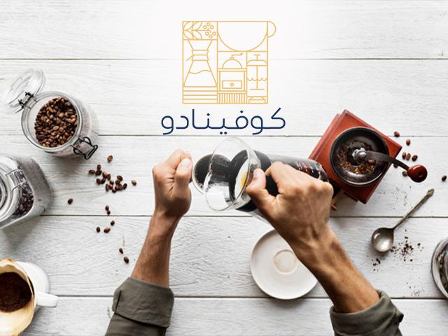منصة كوفينادو لمنتجات القهوة