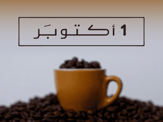 كافيه 1 اكتوبر للقهوة المختصة