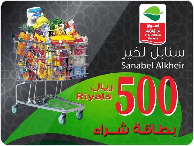 أسواق عبدالله العثيم بطاقة 500 ريال