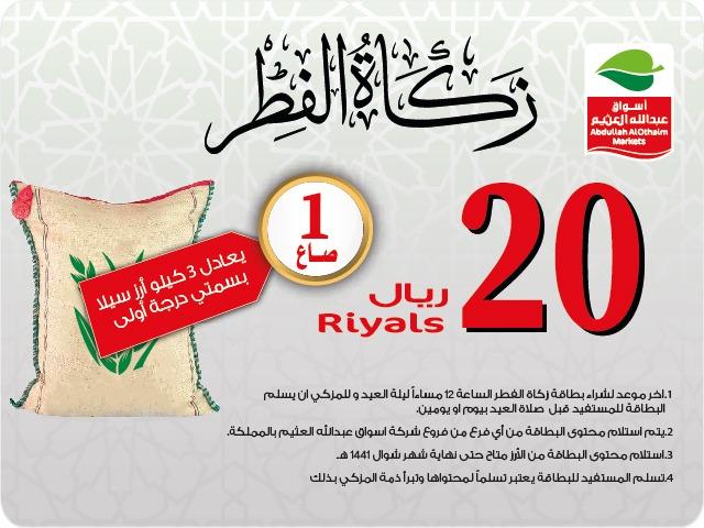 زكاة الفطر من أسواق عبدالله العثيم