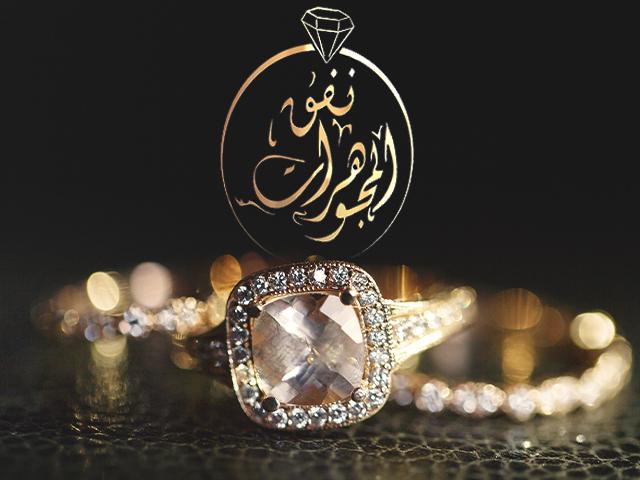 متجر نفق المجوهرات