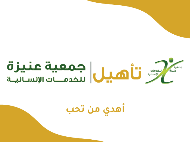 جمعية عنيزة للتنمية والخدمات الإنسانية - تأهيل