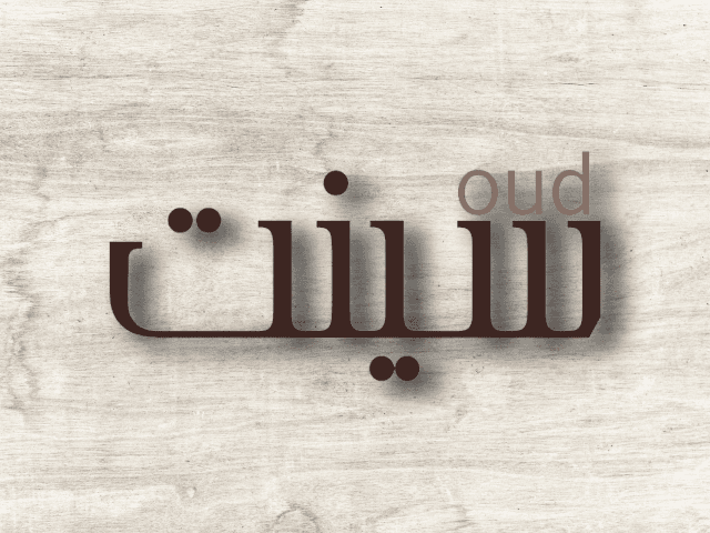 متجر عود سينت لمنتجات العود