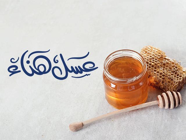 متجر عسل هناء