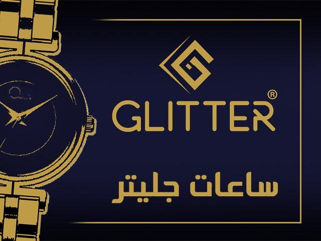 ساعات جليتر
