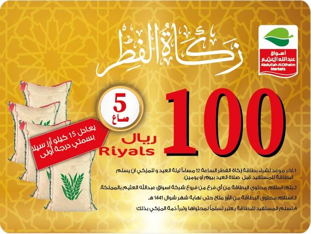 زكاة الفطر من أسواق عبدالله العثيم2