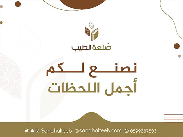 متجر صَنعة الطيب