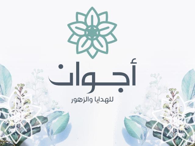 متجر أجوان للهدايا