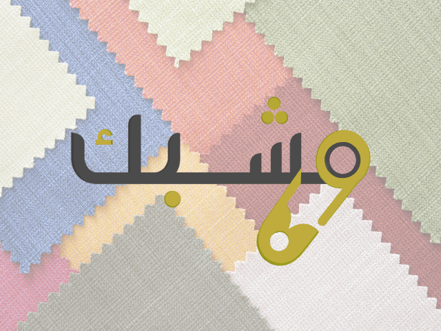 متجر مشبك للعبايات