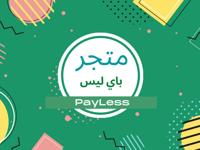 متجر باي ليس للمنتجات المبتكرة