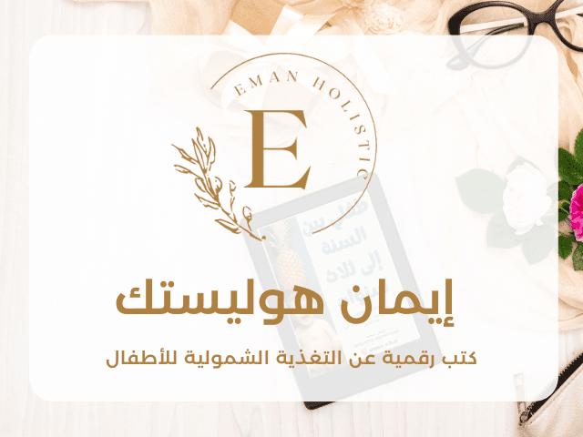 إيمان هوليستك لكتب تغذية الأطفال