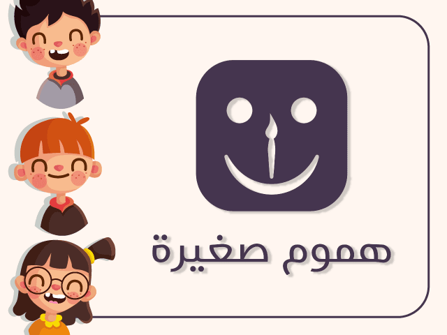 متجر هموم صغيرة