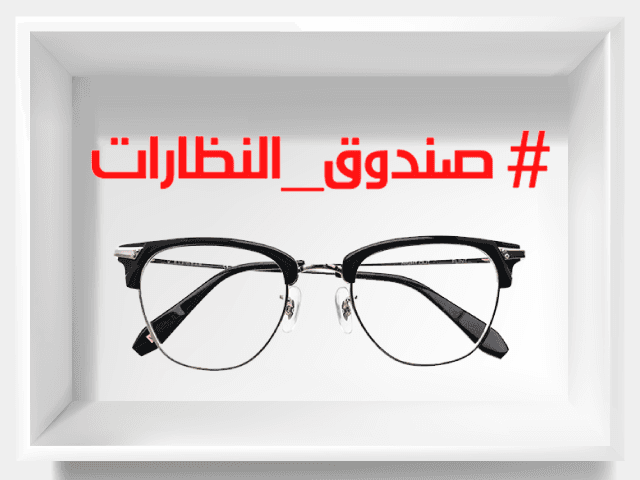 صندوق النظارات للعدسات اللاصقة والنظارات
