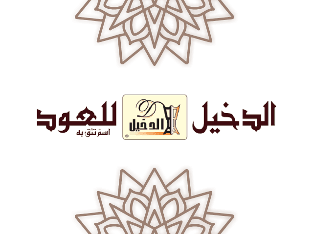 الدخيل للعود