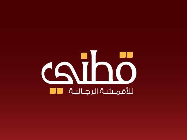 متجر قطني للأقمشة الرجالية